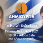 ΔΗΜΙΟΥΡΓΙΑ ΞΑΝΑ & ΝΕΑ ΔΕΞΙΑ μαζί στο Άλσος Κηφισιάς