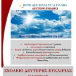 Εγγραφές στο Σχολείο Δεύτερης Ευκαιρίας Νάουσας!