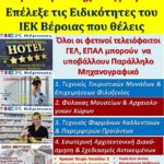 Παράλληλο Μηχανογραφικό για τα Δημόσια ΙΕΚ