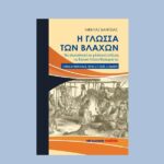 “Η Γλώσσα των Βλάχων”, του Νικήτα Βάντσια, από τις εκδόσεις Μαλλιάρης-Παιδεία
