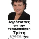 Παγκοσμιοποίηση ή Τοπικοποίηση;