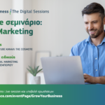 Το Digital Marketing είναι το θέμα του 3ου online σεμιναρίου του #GrowYourBusiness – The Digital Sessions