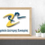 Μέχρι και τον Σεπτέμβριο οι εγγραφές στο Σχολείο Δεύτερης Ευκαιρίας Νάουσας