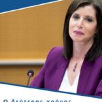 Άννα – Μισέλ Ασημακοπούλου | Ο δεύτερος χρόνος της θητείας μου στο Ευρωπαϊκό Κοινοβούλιο!