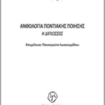 Ηλίας Τσέχος / Ανθολογία Ποντιακής Ποίησης – Η Δίγλωσσος / Επιμέλεια: Παναγιώτα Ιωακειμίδου