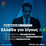Ελλάδα για λίγους 2.0