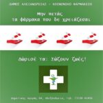 Έκκληση προς Δημότες και Φορείς για την δωρεά Φαρμάκων προς το Κοινωνικό Φαρμακείο του Δήμου Αλεξάνδρειας