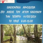 Εθελοντική αιμοδοσία στο άλσος Αγίου Νικολάου με πρωτοβουλία του Νοσοκομείου Νάουσας σε συνεργασία με τον Δήμο Νάουσας