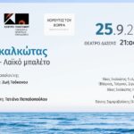 Νίκος Σκαλκώτας: «Η θάλασσα – Λαϊκό μπαλέτο» Χορογραφημένο σε παγκόσμια πρεμιέρα