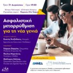ΝΔ – ΟΝΝΕΔ: «Ασφαλιστική μεταρρύθμιση για τη νέα γενιά»