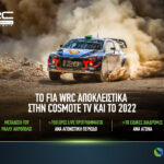 Το FIA World Rally Championship (WRC) αποκλειστικά στην COSMOTE TV και την επόμενη χρονιά