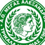 Ανανεώσεων συνέχεια για το Μέγα Αλέξανδρο Τρικάλων