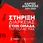 ΠΑΕ ΝΠΣ ΒΕΡΟΙΑ: Έναρξη διάθεσης καρτών διαρκείας για τη σεζόν 2021-2022