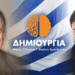 Τζήμερος & Κρανιδιώτης εξηγούν: “Γιατί θα πάμε στο Βίτσι”