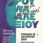 Δήμος Νάουσας: Συναυλία – αφιέρωμα στην Χάρις Αλεξίου «Η ζωή μου κύκλους κάνει»