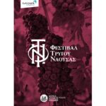 Δήμος Νάουσας: Εκδήλωση βύθισης φιαλών κρασιού παραγωγής Νάουσας στον ποταμό «Αράπιτσα».
