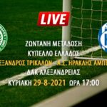 Ζωντανή μετάδοση αγώνα κυπέλλου Μέγας Αλέξανδρος Τρικάλων-Α.Σ. Ηρακλής Αμπελοκήπων