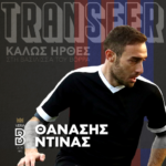 ΠΑΕ ΝΠΣ Βέροια: Υπέγραψε ο Θανάσης Ντίνας