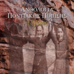 ΗΛΙΑΣ ΤΣΕΧΟΣ ”ΑΝΘΟΛΟΓΙΑ ΠΟΝΤΙΑΚΗΣ ΠΟΙΗΣΗΣ – Η ΔΙΓΛΩΣΣΟΣ” ΑΝΑΛΕΚΤΟ 2021 – Του Θεόδωρου Εμπεσλίδη Χειρούργου Οφθαλμίατρου – Leicester, UK, Θέρος 2021