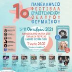 1ο Πανελλήνιο φεστιβάλ ερασιτεχνικού θεάτρου Θερμαϊκού 5-11 Οκτωβρίου 2021