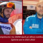 “Εν Σώματι Υγιεί”: Πετράκης & Καραϊωσήφ εκπρόσωποι της ΕΑΟΜ-ΑμεΑ στα σχολεία της Ημαθίας για το 2021-22