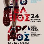 Ξεκινούν οι δηλώσεις συμμετοχής στον αγώνα «4ΟΣ ΑΡΙΣΤΟΤΕΛΕΙΟΣ ΔΡΟΜΟΣ ΑΝΤΟΧΗΣ»