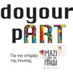 «do your pART» για την Ένωση «Μαζί για το Παιδί» – Μια φιλανθρωπική e-δημοπρασία έργων τέχνης