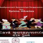 Διαδικτυακό Δρώμενο ΕΡΑΣΜΟΥ με αφορμή την 1η Οκτωβρίου – Παγκόσμια Ημέρα των Ηλικιωμένων