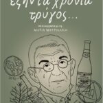 “60 ΧΡΟΝΙΑ ΤΡΥΓΟΣ ….” του Γιάννη Μπουτάρη – ΕΚΤΑΚΤΗ ΑΝΑΚΟΙΝΩΣΗ