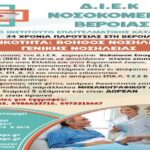 Έναρξη εγγραφών στο ΔΙΕΚ Νοσοκομείου Βέροιας