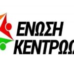 Ανακοίνωση της Ένωσης Κεντρώων για τη νοσηλεία του Βασίλη Λεβέντη στον Ευαγγελισμό με κορονοϊό
