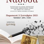 Νάουσα: Παρουσίαση του βιβλίου των τμημάτων Δημιουργικής Γραφής του Δήμου ”Κρυμμένα μυστικά στη Νάουσα ”