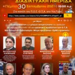 Π. Ο. Ε. -Ο. Τ. Α. : Διαδικτυακή ημερίδα την πέμπτη 30 σεπτεμβριου 2021