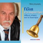 Νίκος Δημαράς: Παρουσίαση του νέου βιβλίου του «Γέλια στο ακροατήριο»