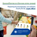 Παραπομπή επιχείρησης για πώληση Π.Ο.Π./Π.Γ.Ε. χωρίς άδεια