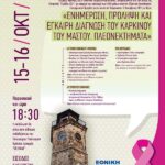 Την Παρασκευή 15/10/2021 και το Σάββατο 16/10/2021 το διήμερο δράσεων για την πρόληψη καρκίνου του μαστού από την Ελληνική Εταιρεία Μαστολογίας και τον Δήμο Νάουσας