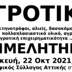 Αγροτικά επιμελητήρια