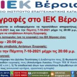 Τελευταίες 3 Ημέρες Εγγραφών στο Δημόσιο ΙΕΚ Βέροιας