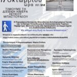 Εκδήλωση της Περιφέρειας Κεντρικής Μακεδονίας για τη Διεθνή Ημέρα του «Λευκού Μπαστουνιού»