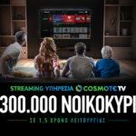 Ξεπέρασαν τις 300 χιλιάδες τα νοικοκυριά που έχουν πρόσβαση στη streaming υπηρεσία της COSMOTE TV
