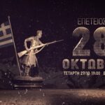 Αφιέρωμα στην επέτειο της 28ης Οκτωβρίου από το COSMOTE HISTORY HD