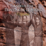 ΗΛΙΑΣ ΤΣΕΧΟΣ :”Ανθολόγια ποντιακής ποίηση -Η δίγλωσσος” Ανάλεκτο 2021