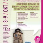 Διήμερο δράσεων για την πρόληψη καρκίνου του μαστού από την Ελληνική Εταιρεία Μαστολογίας και τον Δήμο Νάουσας