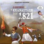 Κυκλοφόρησε από την Εκδοτική Αθηνών το βιβλίο της Κατερίνας Σέρβη “Ο Πέτρος και η Επανάσταση του 1821”