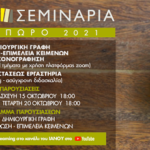 IANOS ΘΕΣΣΑΛΟΝΙΚΗΣ :Παρουσίαση σεμινάριων φθινόπωρο 2021,σεμινάρια δημιουργικής γραφής