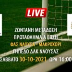 Ζωντανή μετάδοση πρωτάθλημα Α ΕΠΣΗ: ΦΑΣ Νάουσα – Μακροχώρι