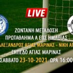 Ζωντανή μετάδοση πρωτάθλημα Α ΕΠΣ: Μέγας Αλέξανδρος Αγίας Μαρίνας – Νίκη Αγκαθιάς