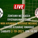Ζωντανή μετάδοση πρωτάθλημα ΕΠΣΗ: Νίκη Αγκαθιάς – Φίλιππος Μελίκης