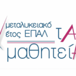1ο ΕΠΑΛ Αλεξάνδρειας: «Μεταλυκειακό Έτος – Τάξη Μαθητείας» περιόδου 2021 – 2022