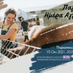 Μιχαηλίδης Δημήτριος: 15 Οκτωβρίου, Παγκόσμια Ημέρα Αγρότισσας